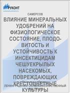 ВЛИЯНИЕ МИНЕРАЛЬНЫХ УДОБРЕНИЙ НА ФИЗИОЛОГИЧЕСКОЕ СОСТОЯНИЕ, ПЛОДО­ВИТОСТЬ И УСТОЙЧИВОСТЬ К ИНСЕКТИ­ЦИДАМ ЧЕШУЕКРЫЛЫХ НАСЕКОМЫХ, ПОВРЕЖДАЮЩИХ КРЕСТОЦВЕТНЫЕ КУЛЬТУРЫ