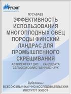 ЭФФЕКТИВНОСТЬ ИСПОЛЬЗОВАНИЯ МНОГОПЛОДНЫХ ОВЕЦ ПОРОДЫ ФИНСКИЙ ЛАНДРАС ДЛЯ ПРОМЫШЛЕННОГО СКРЕЩИВАНИЯ