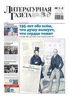 Литературная газета №1-2* 2025