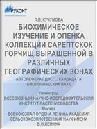 БИОХИМИЧЕСКОЕ ИЗУЧЕНИЕ И ОПЕНКА КОЛЛЕКЦИИ САРЕПТСКОК ГОРЧИЩ.ВЫРАЩЕННОЙ В РАЗЛИЧНЫХ ГЕОГРАФИЧЕСКИХ ЗОНАХ