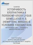 УСТОЙЧИВОСТЬ ХЛОПЧАТНИКА К ПОЛЕВОМУ КЛОПУ LYGUS GEMELLATUS H. S. (HEMIPTERA, MIRIDAE) В УСЛОВИЯХ УЗБЕКИСТАНА