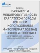 РАЗВИТИЕ И МЕДОПРОДУКТИВНОСТЬ КАРПАТСКОЙ ПОРОДЫ ПЧЕЛ ПРИ ИСПОЛЬЗОВАНИИ ФИТОПРЕПАРАТОВ БАД ЭРАКОНД И ЛЮЦЕВИТА