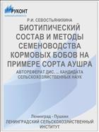 БИОТИПИЧЕСКИЙ СОСТАВ И МЕТОДЫ СЕМЕНОВОДСТВА КОРМОВЫХ БОБОВ НА ПРИМЕРЕ СОРТА АУШРА