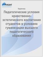 Педагогические условия нравственно-эстетического воспитания студентов в условиях гуманизации высшего педагогического образования