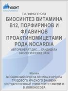 БИОСИНТЕЗ ВИТАМИНА B12, ПОРФИРИНОВ И ФЛАВИНОВ ПРОАКТИНОМИЦЕТАМИ РОДА NOCARDIA