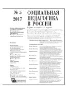 Социальная педагогика в России №5 2017