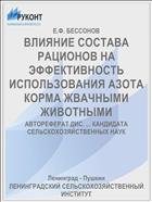 ВЛИЯНИЕ СОСТАВА РАЦИОНОВ НА ЭФФЕКТИВНОСТЬ ИСПОЛЬЗОВАНИЯ АЗОТА КОРМА ЖВАЧНЫМИ ЖИВОТНЫМИ