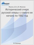 Исторический очерк русской оперы с самого ее начала по 1862 год