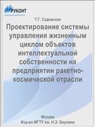Проектирование системы управления жизненным циклом объектов интеллектуальной собственности на предприятии ракетно-космической отрасли