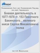 Боевая деятельность в 1877-1878 гг. 153 Пехотного Бакинского... великого князя Сергея Михайловича полка