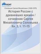 История России с древнейших времен / cочинение Сергея Михайловича Соловьева Кн. 3, т. 11-15