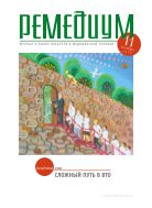 Ремедиум. Журнал о российском рынке лекарств и медтехники №11 2012