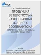 ПРОДУКЦИЯ ВЕТВИСТОУСЫХ РАКООБРАЗНЫХ ОЗЕРНОГО ЗООПЛАНКТОНА