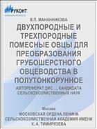 ДВУХПОРОДНЫЕ И ТРЕХПОРОДНЫЕ ПОМЕСНЫЕ ОВЦЫ ДЛЯ ПРЕОБРАЗОВАНИЯ ГРУБОШЕРСТНОГО ОВЦЕВОДСТВА В ПОЛУТОНКОРУННОЕ