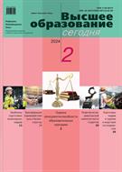 Высшее образование сегодня №2 2024