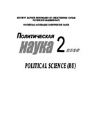 Политическая наука №2 2025