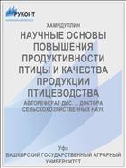 НАУЧНЫЕ ОСНОВЫ ПОВЫШЕНИЯ ПРОДУКТИВНОСТИ ПТИЦЫ И КАЧЕСТВА ПРОДУКЦИИ ПТИЦЕВОДСТВА