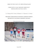 Повышение специальной подготовленности лыжников-гонщиков при переходе на этап высшего спортивного мастерства 