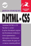 DHTML и CSS