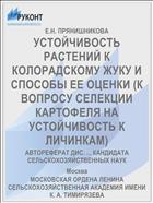 УСТОЙЧИВОСТЬ РАСТЕНИЙ К КОЛОРАДСКОМУ ЖУКУ И СПОСОБЫ ЕЕ ОЦЕНКИ (К ВОПРОСУ СЕЛЕКЦИИ КАРТОФЕЛЯ НА УСТОЙЧИВОСТЬ К ЛИЧИНКАМ)