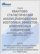 КВАНТОВО-СТАТИСТИЧЕСКИЙ АНАЛИЗ РАВНОВЕСНЫХ ИЗОТОПНЫХ ЭФФЕКТОВ КОМПЛЕКСНЫХ СОЕДИНЕНИЙ