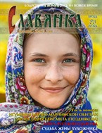 Православный женский журнал СЛАВЯНКА
