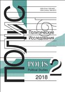 ПОЛИС. Политические исследования №2 2018