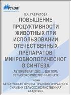ПОВЫШЕНИЕ ПРОДУКТИВНОСТИ ЖИВОТНЫХ ПРИ ИСПОЛЬЗОВАНИИ ОТЕЧЕСТВЕННЫХ ПРЕПАРАТОВ МИНРОБИОЛОГИЧЕСНОГО СИНТЕЗА