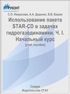 Использование пакета STAR-CD в задачах гидрогазодинамики. Ч. I. Начальный курс