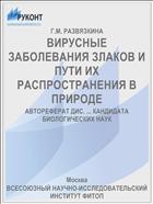 ВИРУСНЫЕ ЗАБОЛЕВАНИЯ ЗЛАКОВ И ПУТИ ИХ РАСПРОСТРАНЕНИЯ В ПРИРОДЕ