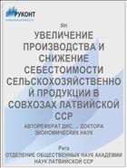 УВЕЛИЧЕНИЕ ПРОИЗВОДСТВА И СНИЖЕНИЕ СЕБЕСТОИМОСТИ СЕЛЬСКОХОЗЯЙСТВЕННОЙ ПРОДУКЦИИ В СОВХОЗАХ ЛАТВИЙСКОЙ ССР