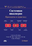 Системная инженерия. Принципы и практика