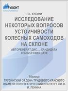 ИССЛЕДОВАНИЕ НЕКОТОРЫХ ВОПРОСОВ УСТОЙ­ЧИВОСТИ КОЛЕСНЫХ САМОХОДОВ НА СКЛОНЕ