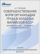 СОВЕРШЕНСТВОВАНИЕ ФОРМ ОРГАНИЗАЦИИ ТРУДА В КОЛХОЗАХ МАРИЙСКОЙ АССР