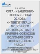ОРГАНИЗАЦИОННО-ЭКОНОМИЧЕСКИЕ ОСНОВЫ ИНТЕНСИФИКАЦИИ МОЛОЧНОГО СКОТОВОДСТВА (НА ПРИМЕРЕ СОВХОЗОВ ВОЛГО-ВЯТСКОГО ЭКОНОМИЧЕСКОГО РАЙОНА)