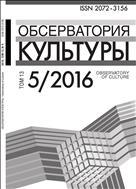 Обсерватория культуры Т. 13 №5 2016