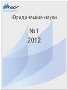 Юридические науки №1 2012