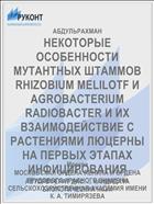 НЕКОТОРЫЕ ОСОБЕННОСТИ МУТАНТНЫХ ШТАММОВ RHIZOBIUM MELILOTF И AGROBACTERIUM RADIOBACTER И ИХ ВЗАИМОДЕЙСТВИЕ С РАСТЕНИЯМИ ЛЮЦЕРНЫ НА ПЕРВЫХ ЭТАПАХ ИНФИЦИРОВАНИЯ