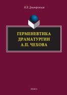 Герменевтика драматургии А.П. Чехова