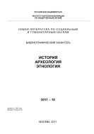 Новая литература по социальным и гуманитарным наукам. История. Археология. Этнология: Библиогр. указ. №10 2011