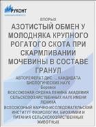 АЗОТИСТЫЙ ОБМЕН У МОЛОДНЯКА КРУПНОГО РОГАТОГО СКОТА ПРИ СКАРМЛИВАНИИ МОЧЕВИНЫ В СОСТАВЕ ГРАНУЛ