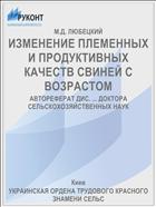 ИЗМЕНЕНИЕ ПЛЕМЕННЫХ И ПРОДУКТИВНЫХ КАЧЕСТВ СВИНЕЙ С ВОЗРАСТОМ
