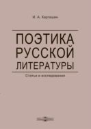 Поэтика русской литературы. Статьи и исследования