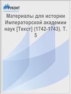 Материалы для истории Императорской академии наук [Текст] (1742-1743). Т. 5