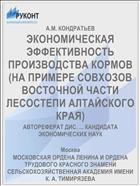 ЭКОНОМИЧЕСКАЯ ЭФФЕКТИВНОСТЬ ПРОИЗВОДСТВА КОРМОВ (НА ПРИМЕРЕ СОВХОЗОВ ВОСТОЧНОЙ ЧАСТИ ЛЕСОСТЕПИ АЛТАЙСКОГО КРАЯ)