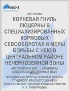 КОРНЕВАЯ ГНИЛЬ ЛЮЦЕРНЫ В СПЕЦИАЛИЗИРОВАННЫХ КОРМОВЫХ СЕВООБОРОТАХ И МЕРЫ БОРЬБЫ С НЕЮ В ЦЕНТРАЛЬНОМ РАЙОНЕ НЕЧЕРНОЗЕМНОЙ ЗОНЫ