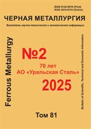 Черная металлургия. Бюллетень научно-технической и экономической информации №2 2025