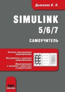 Simulink 5/6/7 : самоучитель