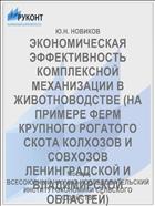 ЭКОНОМИЧЕСКАЯ ЭФФЕКТИВНОСТЬ КОМПЛЕКСНОЙ МЕХАНИЗАЦИИ В ЖИВОТНОВОДСТВЕ (НА ПРИМЕРЕ ФЕРМ КРУПНОГО РОГАТОГО СКОТА КОЛХОЗОВ И СОВХОЗОВ ЛЕНИНГРАДСКОЙ И ВЛАДИМИРСКОЙ ОБЛАСТЕЙ)