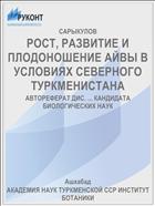 РОСТ, РАЗВИТИЕ И ПЛОДОНОШЕНИЕ АЙВЫ В УСЛОВИЯХ СЕВЕРНОГО ТУРКМЕНИСТАНА